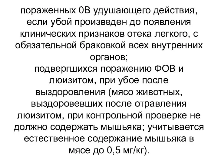 пораженных 0В удушающего действия, если убой произведен до появления клинических признаков отека