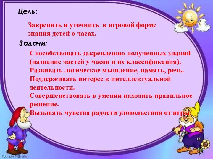 Цель: Задачи: Закрепить и уточнить в игровой форме знания детей о часах.