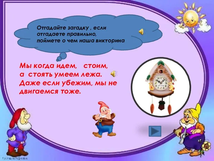 Отгадайте загадку , если отгадаете правильно, поймете о чем наша викторина Мы