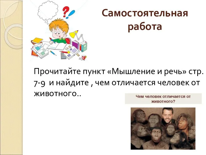 Самостоятельная работа Прочитайте пункт «Мышление и речь» стр. 7-9 и найдите ,