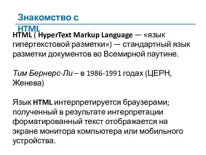 HTML ( HyperText Markup Language — «язык гипертекстовой разметки») — стандартный язык