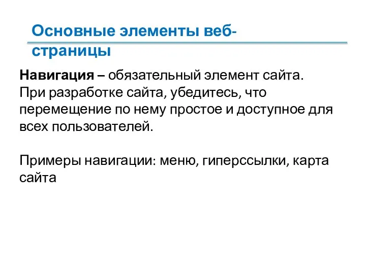 Навигация – обязательный элемент сайта. При разработке сайта, убедитесь, что перемещение по