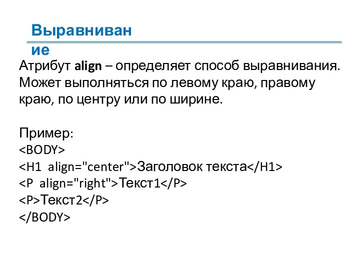 Атрибут align – определяет способ выравнивания. Может выполняться по левому краю, правому