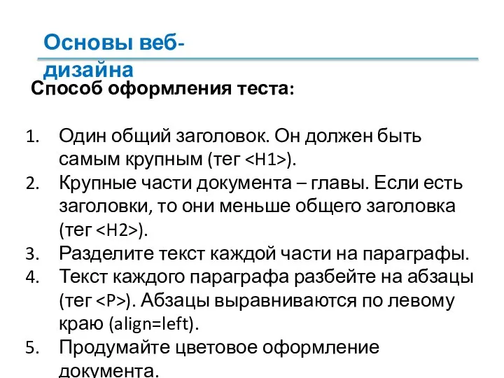 Способ оформления теста: Один общий заголовок. Он должен быть самым крупным (тег