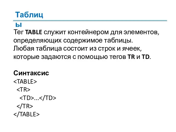 Тег TABLE служит контейнером для элементов, определяющих содержимое таблицы. Любая таблица состоит