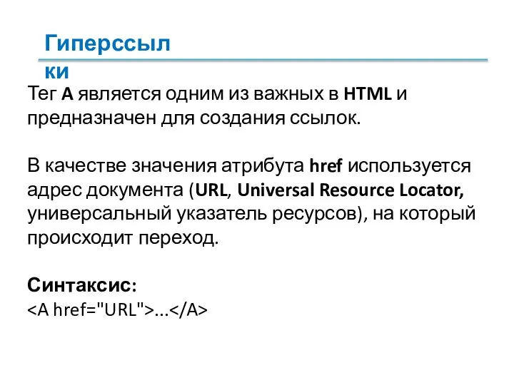 Тег A является одним из важных в HTML и предназначен для создания