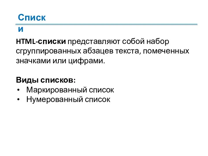 HTML-списки представляют собой набор сгруппированных абзацев текста, помеченных значками или цифрами. Виды