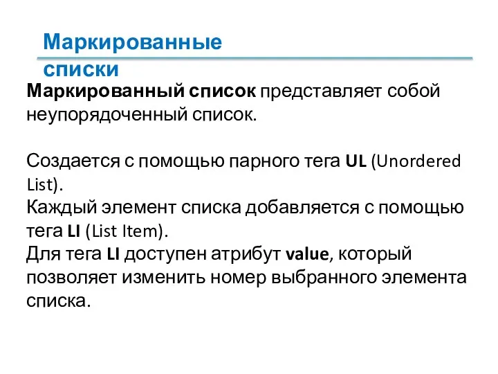 Маркированный список представляет собой неупорядоченный список. Создается с помощью парного тега UL