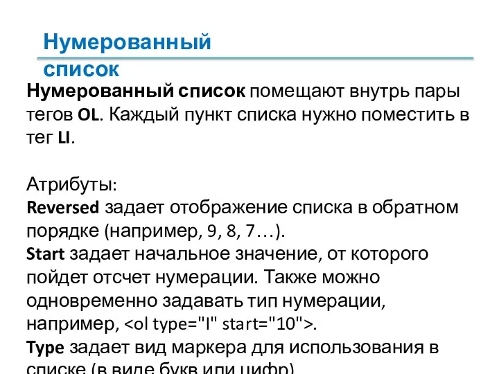 Нумерованный список помещают внутрь пары тегов OL. Каждый пункт списка нужно поместить