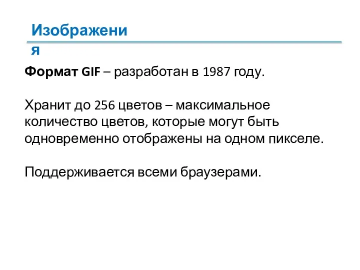 Формат GIF – разработан в 1987 году. Хранит до 256 цветов –