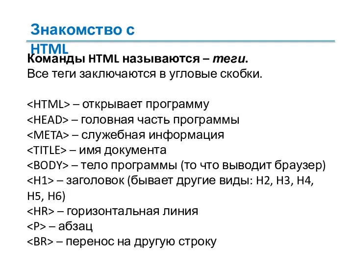 Команды HTML называются – теги. Все теги заключаются в угловые скобки. –