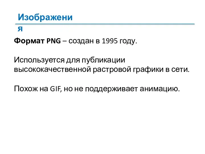 Формат PNG – создан в 1995 году. Используется для публикации высококачественной растровой