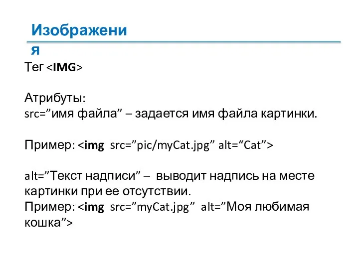 Тег Атрибуты: src=”имя файла” – задается имя файла картинки. Пример: alt=”Текст надписи”