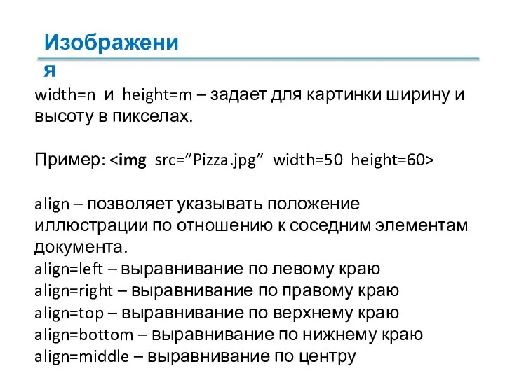 width=n и height=m – задает для картинки ширину и высоту в пикселах.