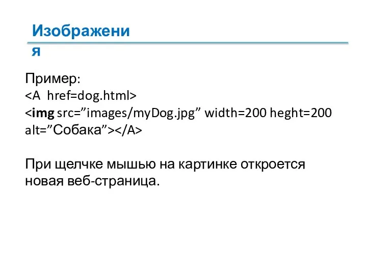 Пример: При щелчке мышью на картинке откроется новая веб-страница. Изображения