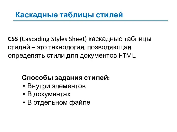 CSS (Cascading Styles Sheet) каскадные таблицы стилей – это технология, позволяющая определять