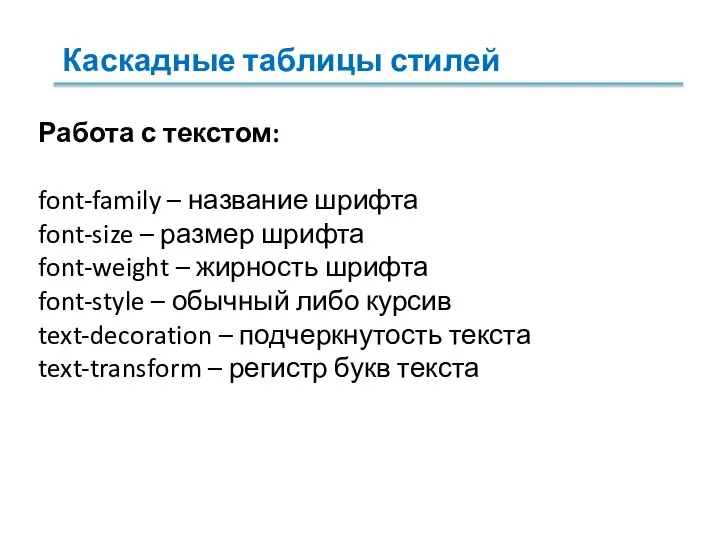 Работа с текстом: font-family – название шрифта font-size – размер шрифта font-weight