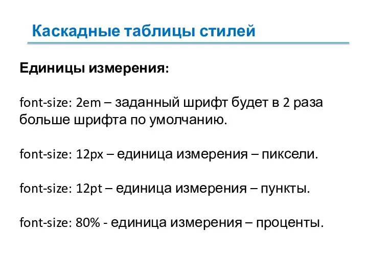 Единицы измерения: font-size: 2em – заданный шрифт будет в 2 раза больше