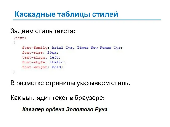 Задаем стиль текста: В разметке страницы указываем стиль. Как выглядит текст в браузере: Каскадные таблицы стилей