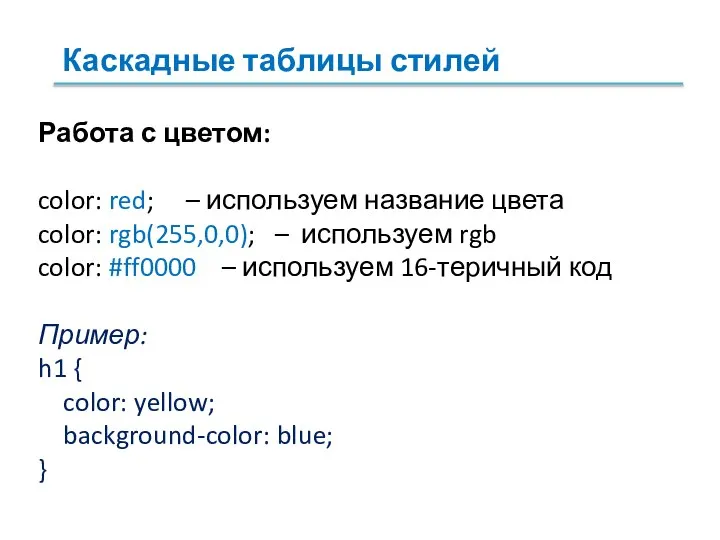 Работа с цветом: color: red; – используем название цвета color: rgb(255,0,0); –