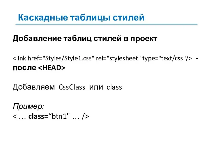 Добавление таблиц стилей в проект - после Добавляем CssClass или class Пример: Каскадные таблицы стилей