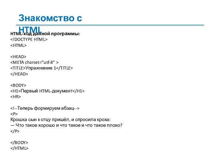 HTML-код данной программы: Упражнение 1 Первый HTML-документ Крошка сын к отцу пришёл,