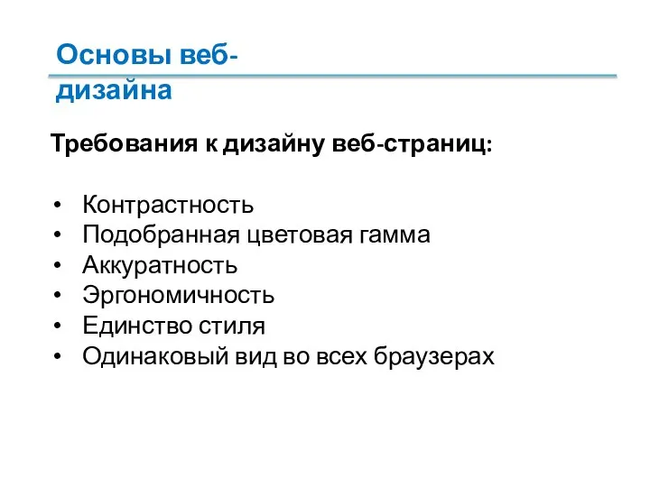 Требования к дизайну веб-страниц: Контрастность Подобранная цветовая гамма Аккуратность Эргономичность Единство стиля