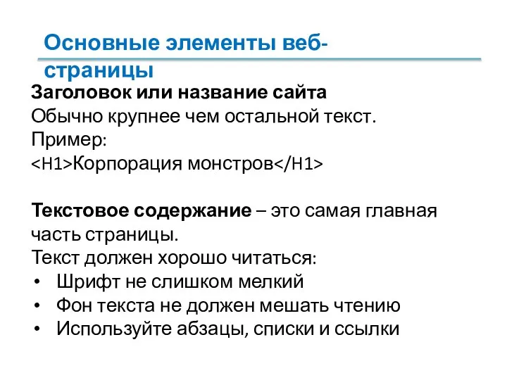 Заголовок или название сайта Обычно крупнее чем остальной текст. Пример: Корпорация монстров