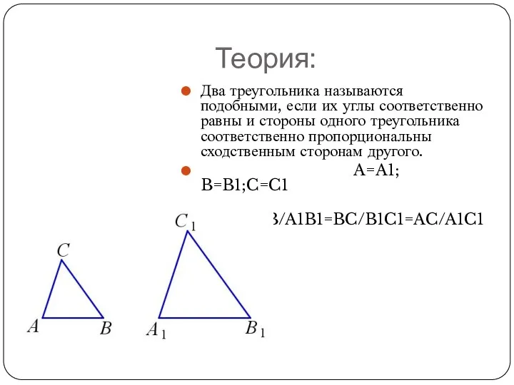 Теория: Два треугольника называются подобными, если их углы соответственно равны и стороны