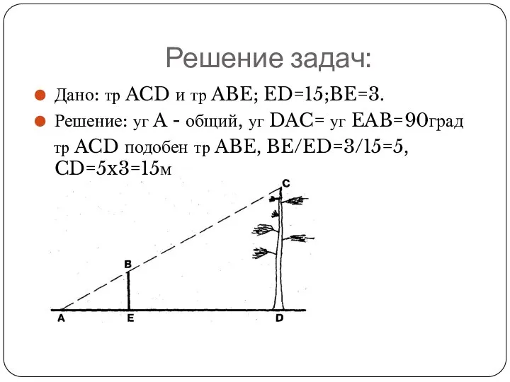 Решение задач: Дано: тр ACD и тр ABE; ED=15;BE=3. Решение: уг A