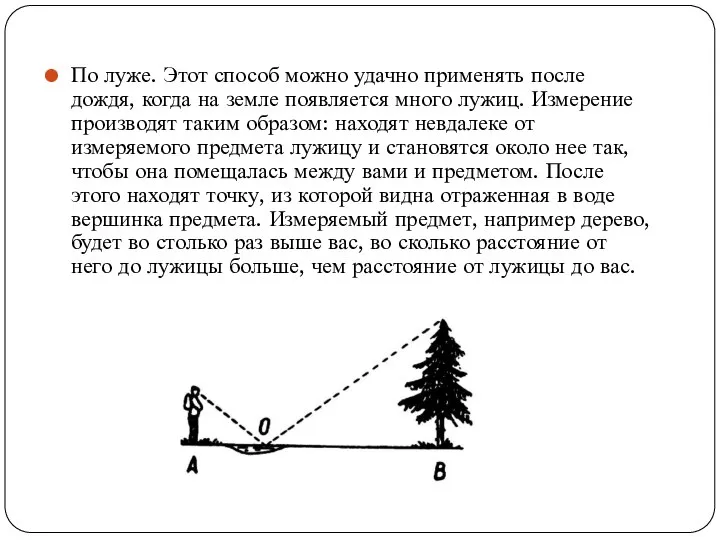 По луже. Этот способ можно удачно применять после дождя, когда на земле