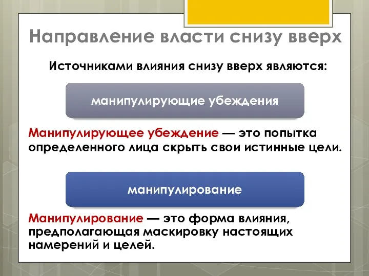 Направление власти снизу вверх Источниками влияния снизу вверх являются: манипулирующие убеждения манипулирование