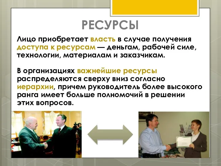 РЕСУРСЫ Лицо приобретает власть в случае получения доступа к ресурсам — деньгам,