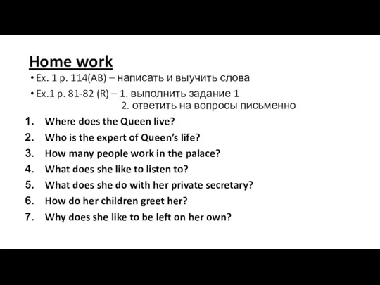 Home work Ex. 1 p. 114(AB) – написать и выучить слова Ex.1