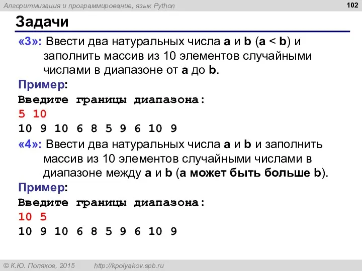 Задачи «3»: Ввести два натуральных числа a и b (a Пример: Введите