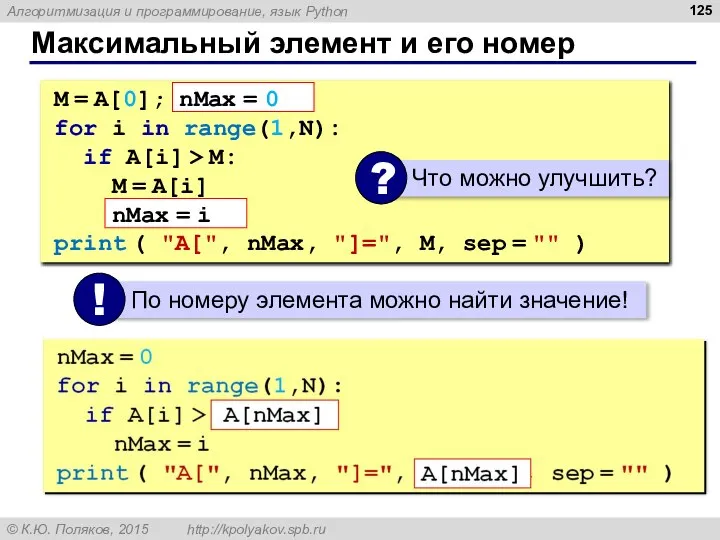 Максимальный элемент и его номер