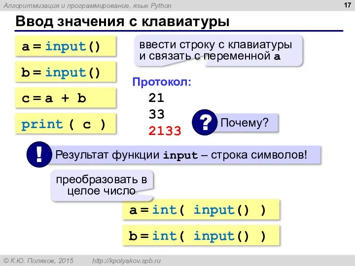 Ввод значения с клавиатуры a = input() ввести строку с клавиатуры и