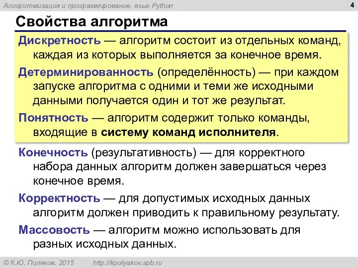 Свойства алгоритма Дискретность — алгоритм состоит из отдельных команд, каждая из которых