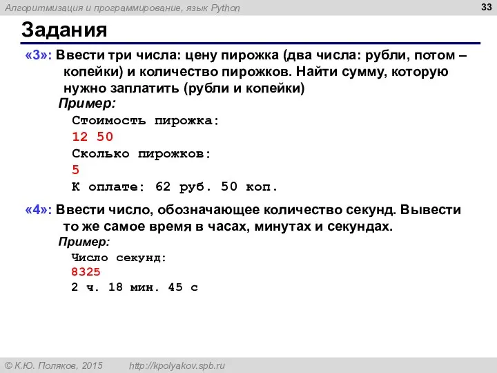 Задания «3»: Ввести три числа: цену пирожка (два числа: рубли, потом –