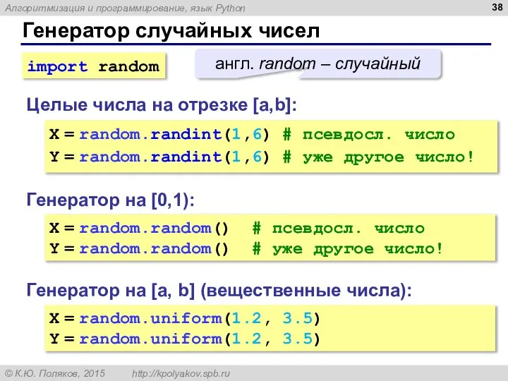 Генератор случайных чисел Генератор на [0,1): X = random.random() # псевдосл. число