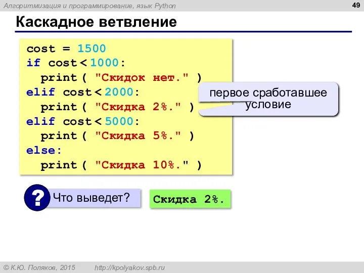 Каскадное ветвление cost = 1500 if cost print ( "Скидок нет." )