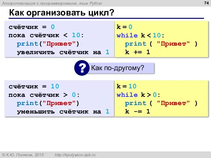 Как организовать цикл? счётчик = 0 пока счётчик print("Привет") увеличить счётчик на