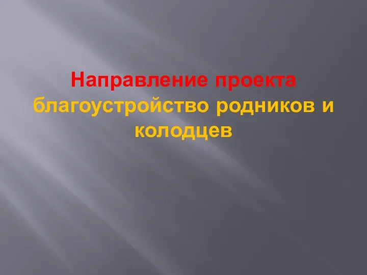 Направление проекта благоустройство родников и колодцев