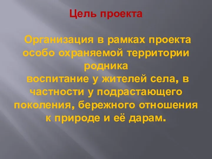 Цель проекта Организация в рамках проекта особо охраняемой территории родника воспитание у