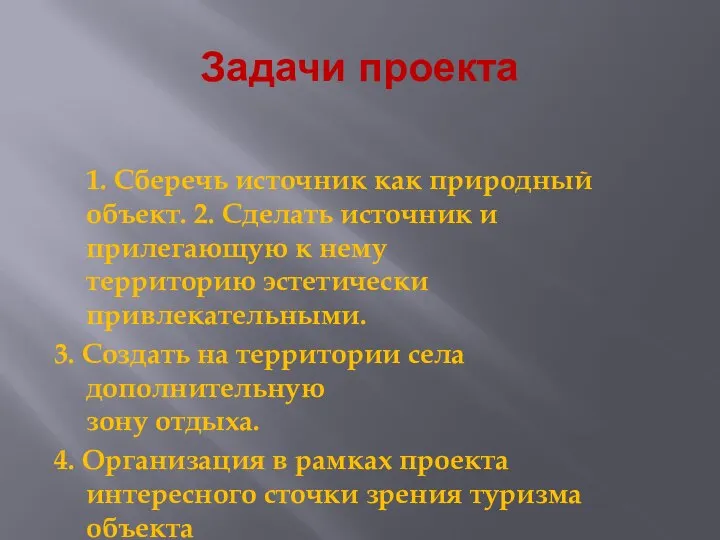 Задачи проекта 1. Сберечь источник как природный объект. 2. Сделать источник и