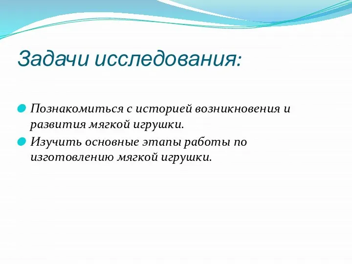 Задачи исследования: Познакомиться с историей возникновения и развития мягкой игрушки. Изучить основные