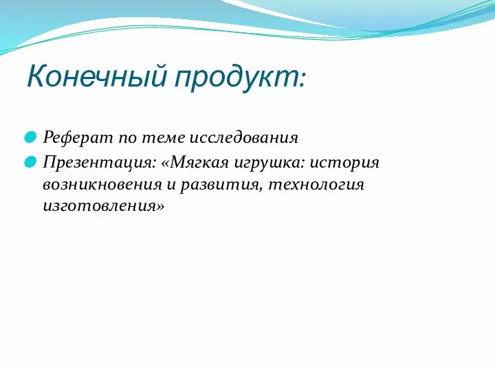 Конечный продукт: Реферат по теме исследования Презентация: «Мягкая игрушка: история возникновения и развития, технология изготовления»