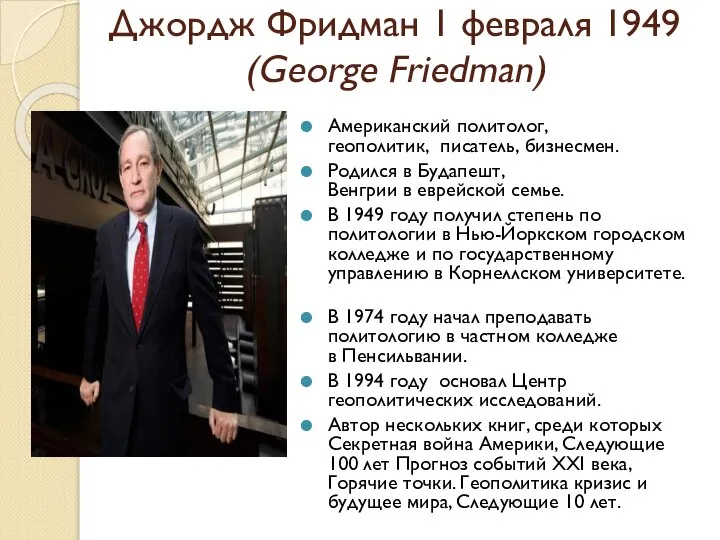 Джордж Фридман 1 февраля 1949 (George Friedman) Американский политолог, геополитик, писатель, бизнесмен.