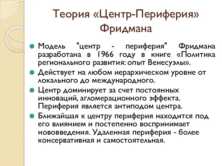 Теория «Центр-Периферия» Фридмана Модель "центр - периферия" Фридмана разработана в 1966 году