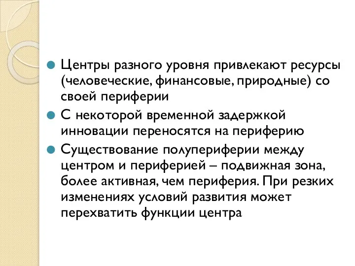 Центры разного уровня привлекают ресурсы (человеческие, финансовые, природные) со своей периферии С